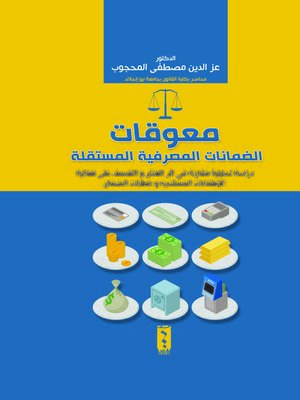 cover image of معوقات الضمانات المصرفية المستقلة = The Impediments to the Independent Banking Guarantees